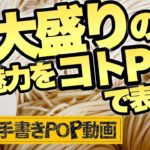 【POPの作り方】○○をすることで、魅力的なコトPOPが書けます! その秘訣はこの動画内でご紹介♪ 麺大盛り ブラックボード 手書きPOP
