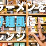 【R select】つけ麺風レシピ