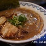 【Recipe】Aged Tonkotsu Ramen by MENSHO☆濃厚らぁめんの作り方