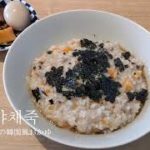【 すぐできる！ツナと野菜の韓国風おかゆ】참치야채죽／日韓夫婦の日常／S&T CHANNEL #6／일본거주／한일부부의 일상　#日韓夫婦　#韓国料理レシピ　#한일부부