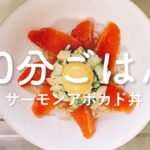 【SUB】10分ごはん サーモンアボカド丼／時短／簡単レシピ