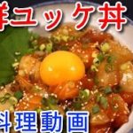 娘のための海鮮ユッケ丼♪ Seafood Yukhoe Rice Bowl♪