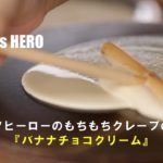 絶品バナナチョコクレープの作り方【クレープ・スイーツの移動販売(キッチンカー)Sweets HERO】