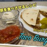 子供に野菜を食べさせるレシピ Ⅱ｜ Taco burger Recipe｜アメリカ生活