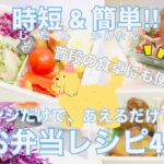【時短で簡単♪】お弁当おかず４品ご紹介(ᵔᴥᵔ)〜普段の食卓にも使えますよ♪お弁当の詰め作業あり。 / Today’s Bento.
