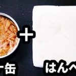 【ポリ袋で超簡単♪コスパも良し！】おつまみに！お弁当に！『ツナはんぺんナゲット』の作り方Tuna fish cake Nugget