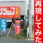 ラーメンショップ　ネギの作り方と、ネギ丼の作り方　ラメーメン堂　VOL19　＃ラーメン堂