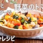 野菜のトマト煮 レンジとトースターで一人分レシピ🍅Vegetable & Tomato Casserole for One Serving