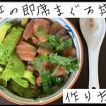 茉莉江の即席まぐろ丼の作り方　Vol.1