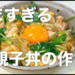 みんな大好き親子丼の作り方Vol.4