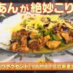 【こりこりアクセント！ＹＡＭＡＴＯの麻婆ナス丼】人気レスラーYAMATOの「ちょもキッチン2」 #11