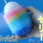 レインボーゼリーの作り方~「YouTube動画大賞2020」応募作 フェイクスイーツ