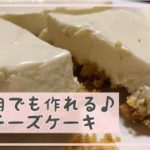 【レアチーズケーキ】大好きな某YouTuberさんの動画のレシピを参考に作ってみたら不器用でもおいしくできた！【簡単手作りスイーツ】