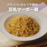 【ZENB NOODLE】フライパンひとつで簡単!豆乳マーボー麺の作り方