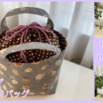 巾着バッグ、お弁当用バッグ作り方 ピクニックバッグ、drawstring bag, picnic bag, lunchbox bag
