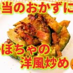 ★レシピ動画★煮物以外の食べ方で☆お弁当にもオススメな簡単♪南瓜の洋風炒め★【hirokoh(ひろこぉ)のおだいどこ】