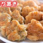 【鶏むね肉で節約おつまみ・おかず】作り置き・お弁当にもよき!!コロコロ豆腐チキンの作り方【kattyanneru】