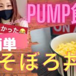 【超簡単】バルク飯part.2 鶏そぼろ丼