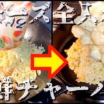 【飯テロ】ヤバイぐらいうまい海鮮チーズチャーハンの作り方 #shorts
