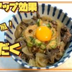 【脳力アップ効果】とろだく牛丼 麹で吉野家風 とろろ つゆだく 長いも オクラ なめこ 作り方 簡単レシピ しょうゆ麹 塩麹