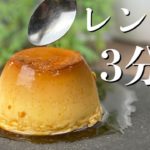 【電子レンジ】超簡単プロが教える３分ぷりんの作り方〜低糖質失敗しないスイーツレシピ