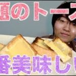 【レシピ】話題のバスクチーズケーキトーストを作って食べてみた！【モッパン】【スイーツ作り】