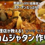 韓国料理店が紹介する！カムジャタン作り方（コラーゲンたっぷり！女性嬉しい！野菜たっぷり、低糖質）