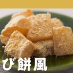 サイリウムを使って！わらび餅風の作り方レシピ【低糖質スイーツ】