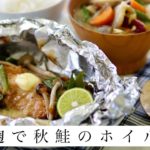 秋の味♪醤油麹で秋鮭と野菜のホイル焼き【フライパンで簡単】【発酵】【美味しいレシピ】