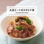【動画レシピ】男子好みのガッツリ丼！動物性不使用なのでコレステロールが気になるお父さんにもお勧めです！