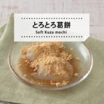 【レシピ動画】上品な和スイーツをお家でつくっちゃおう♪