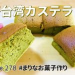 抹茶台湾カステラの作り方🍵簡単お菓子作りレシピ