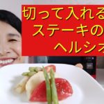 【切って入れるだけ！】ステーキの副菜【ヘルシオ】