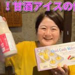 甘酒アイス の作り方 自宅で簡単！ヘルシー スイーツ 灘菊酒造の杜氏がお薦めする甘酒