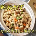 【レシピ・副菜・作り置き 】カルシウム豊富！お子さんにオススメ！！乾物を上手に使ってご飯をススムおかずを作ろう〜。