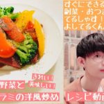 【レシピ動画】きれい！美味しい！カラフル野菜とサラミの洋風炒め【てるしゃす！よしてるくん！】
