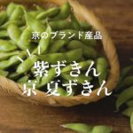 【簡単！京野菜レシピ】紫ずきん・京 夏ずきんの茹で時間