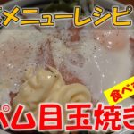 【簡単レシピ】裏メニュースパム目玉焼き丼の作り方