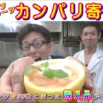 プロが教える！絶品スイーツ　グレープフルーツ　カンパリ寄せ　レシピ　#⑧
