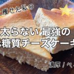 【低糖質】太らないチーズケーキの作り方【罪悪感なし】