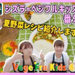 【公式】夏野菜レシピ紹介します！【シズラー食育】ーロイヤルグループ