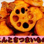 【カリッと旨い】お弁当にも！れんこんとさつまいもの甘辛だれ！