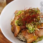 全ネギ好きに食べさせたい【ネギ塩豚丼】の作り方