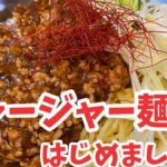 覚えといて損はない！ジャージャー麺の作り方