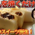 【レシピ】牛乳を焼いたらスイーツができた。