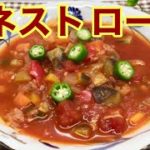 ミネストローネの作り方♪野菜たっぷりで酸味円やかな絶品スープ！トマト缶で簡単に出来ます。