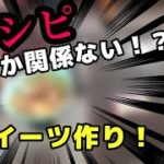 【再編集】(前編)女子力ない男がレシピを見らずにスイーツ作ったらまさかの展開に！