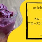 スイーツ)ざぶろうにおくる「ブルーベリーフローズンヨーグルト」作り方