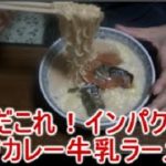 サッポロ一番袋麺味噌ラーメンアレンジレシピ♪味噌カレー牛乳ラーメン！