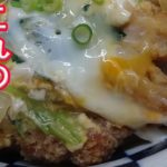 簡単に作れる。カツ丼